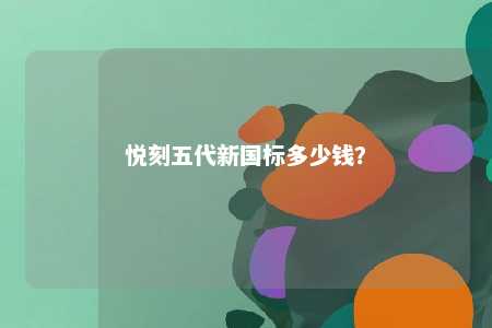 悦刻五代新国标多少钱
？ 